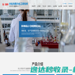 兴化市鼎力化工研究所