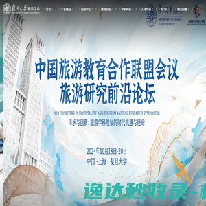 复旦大学旅游学系