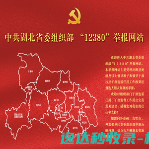 湖北省委组织部12380