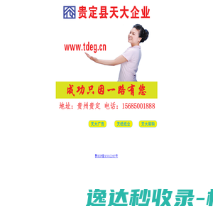 贵定县天大企业