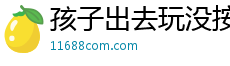 孩子出去玩没按时回家怎么教育