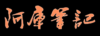 阿库笔记