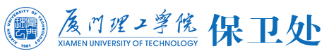 厦门理工学院保卫处