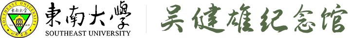 吴健雄纪念馆