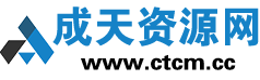 成天资源网