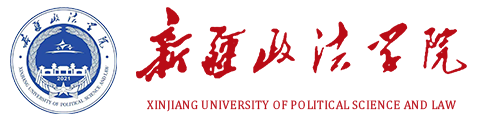 新疆政法学院