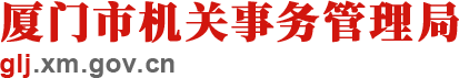 厦门市机关事务管理局