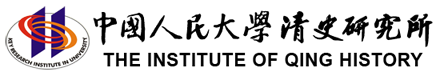 中国人民大学清史研究所