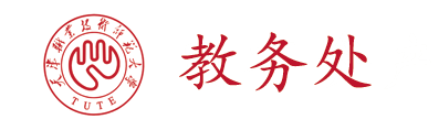 天津职业技术师范大学教务处