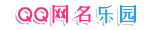 QQ网名乐园