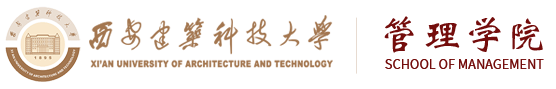 西安建筑科技大学管理学院网站