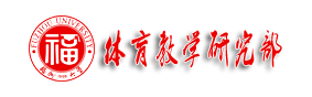 福州大学体育教学研究部