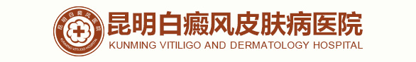 昆明白癜风医院