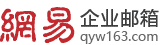网易企业邮箱