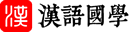 汉语查字典