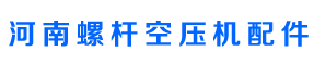 河南螺杆空压机配件销售螺杆空压机售后