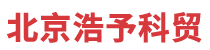 北京浩予科贸有限公司