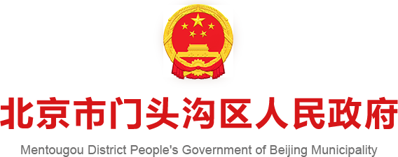 北京市门头沟区人民政府