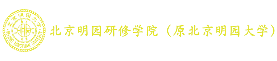 北京明园研修学院