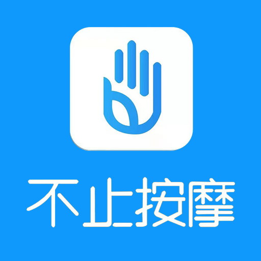 不止按摩