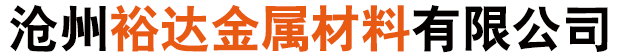沧州裕达金属材料有限公司