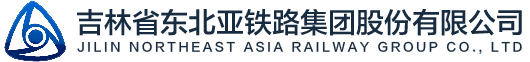 吉林省东北亚铁路集团股份有限公司
