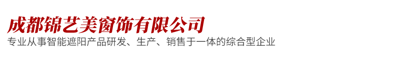 成都锦艺美窗饰有限公司