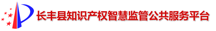 长丰县知识产权智慧监管公共服务平台