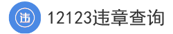 12123车辆违章查询