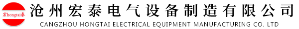 沧州宏泰电气设备制造有限公司