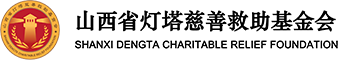 灯塔慈善救助基金会官方网站