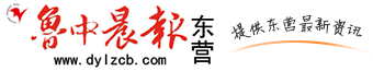 鲁中晨报东营