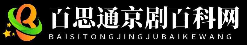 百思通京剧百科网