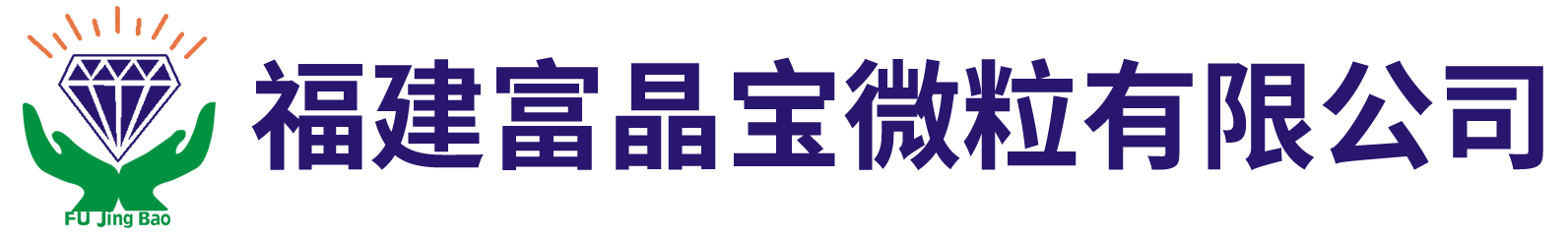 福建省建瓯市富晶宝微粒有限公司