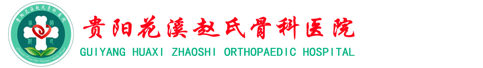 贵阳花溪赵氏骨科医院【官网】贵阳骨科医院,贵阳骨科治疗,贵阳中医康复治疗,花溪中医康复治疗,贵阳骨科专科