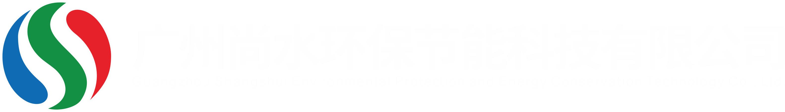 广州尚水环保节能科技有限公司