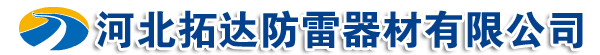 铜包钢接地棒,铜包钢绞线,接地模块,降阻剂,放热焊接焊粉,石墨接地线,接地引出装置