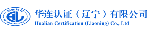 华连认证（辽宁）有限公司