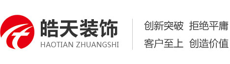 皓天装饰