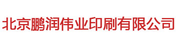 北京画册印刷厂