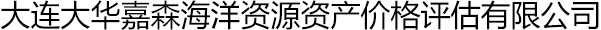 大连大华嘉森海洋资源资产价格评估有限公司