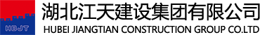 湖北江天建设集团有限公司