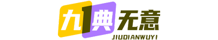 九典无意