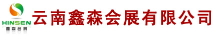 昆明鑫森会展公司