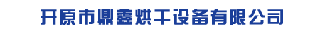 鼎鑫烘干设备,开原粮食烘干机,开原粮食烘干塔,开原粮食烘干设备
