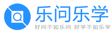 乐问乐学