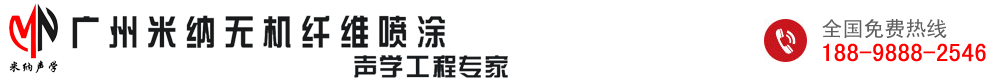 无机纤维保温喷涂