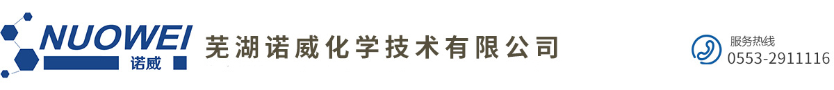 芜湖诺威化学技术有限公司