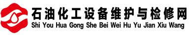石油化工设备维护与检修网