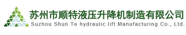 苏州市顺特液压升降机制造有限公司